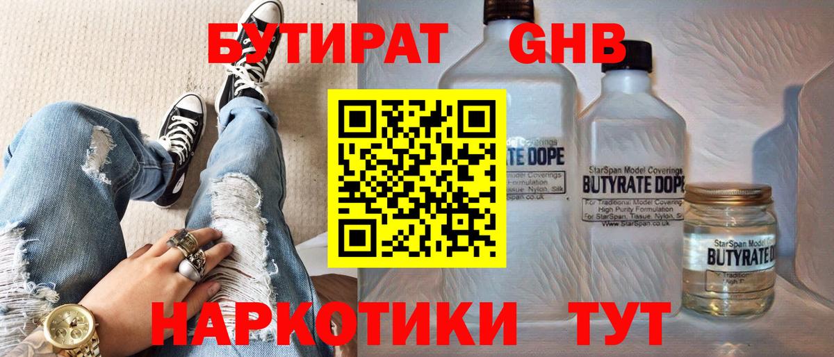 Севастополь  Бутират жидкий экстази  Вход с VPN 