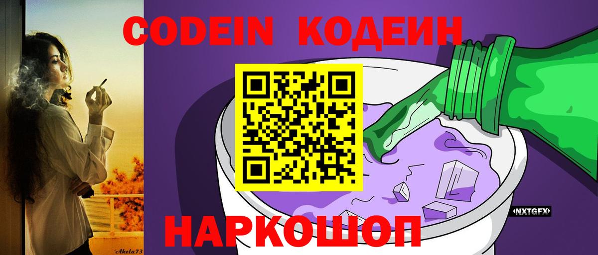 Codein Purple Drank Севастополь