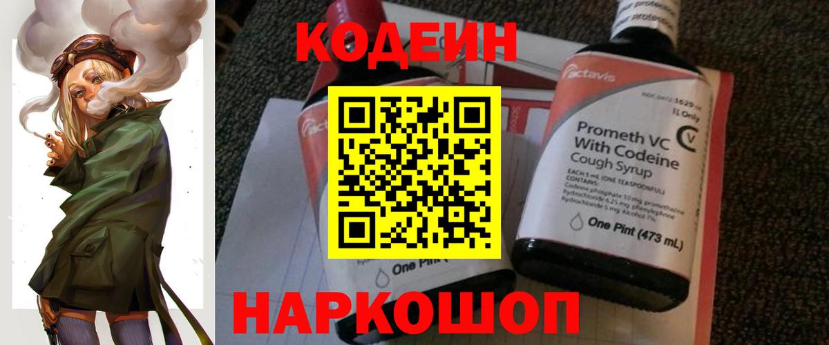 Codein напиток Lean (лин) Севастополь